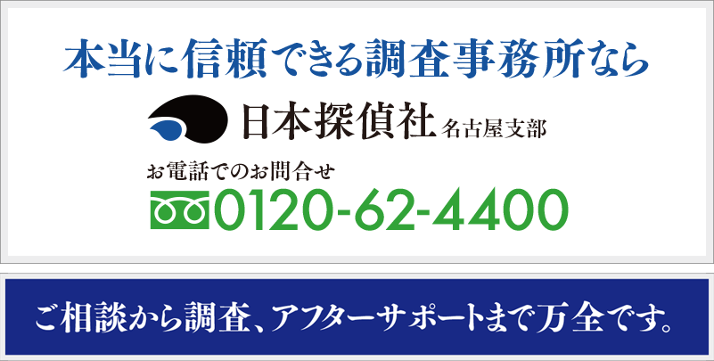 日本探偵社名古屋本部に電話するTEL 0120-62-4400